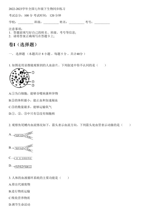 2022-2023学年全国初中七年级下生物冀少版同步练习(含解析)