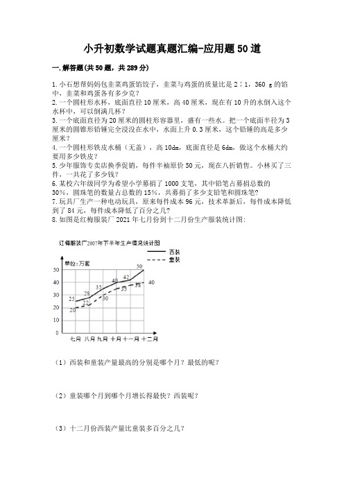 小升初数学试题真题汇编-应用题50道带答案(综合题)