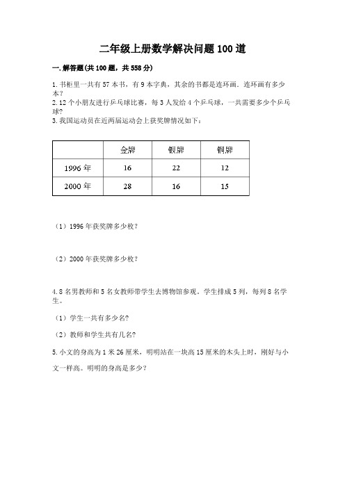 二年级上册数学解决问题100道附参考答案(考试直接用)