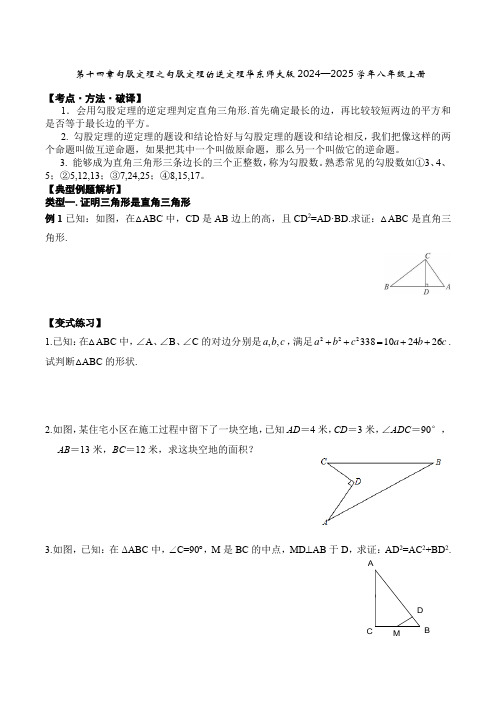 第十四章勾股定理之勾股定理的逆定理华东师大大版2024—2025学年八年级上册