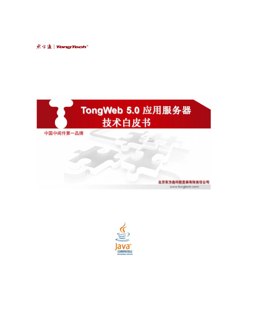 TongWeb5.0技术产品白皮书