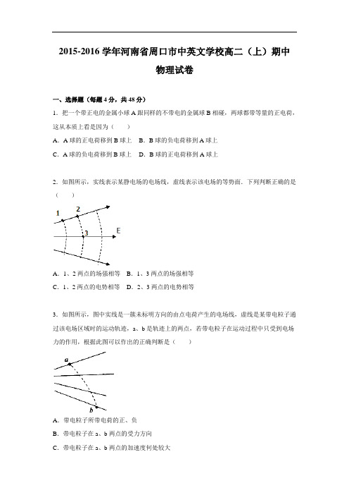 高二物理上学期期中-周口市中英文学校2015-2016学年高二上学期期中物理试题及答案
