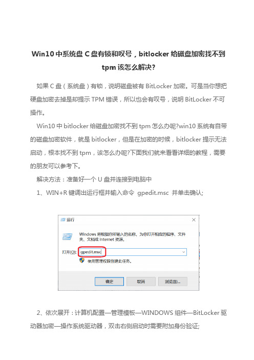 Win10中系统盘C盘有锁和叹号,bitlocker给磁盘加密找不到tpm该怎么解决