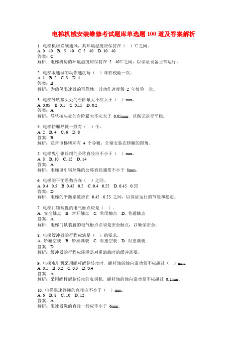 电梯机械安装维修考试题库单选题100道及答案解析