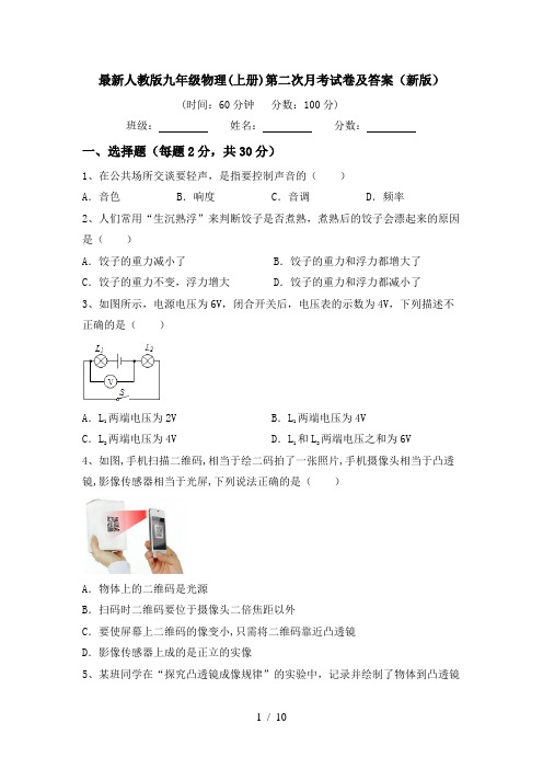 最新人教版九年级物理(上册)第二次月考试卷及答案(新版)