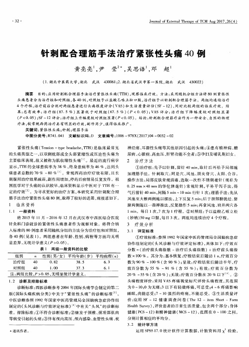 针刺配合理筋手法治疗紧张性头痛40例