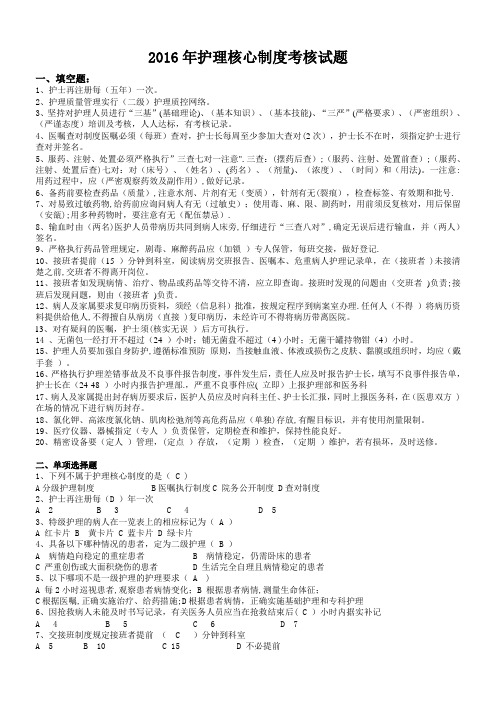 2016年护理核心制度考核试题及答案