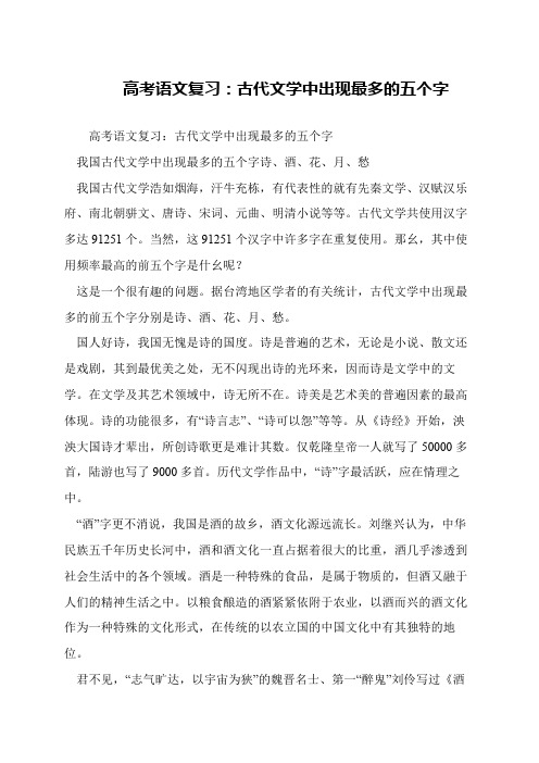 高考语文复习：古代文学中出现最多的五个字