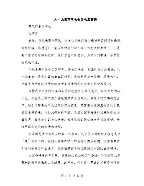 六一儿童节家长会园长发言稿（三篇）