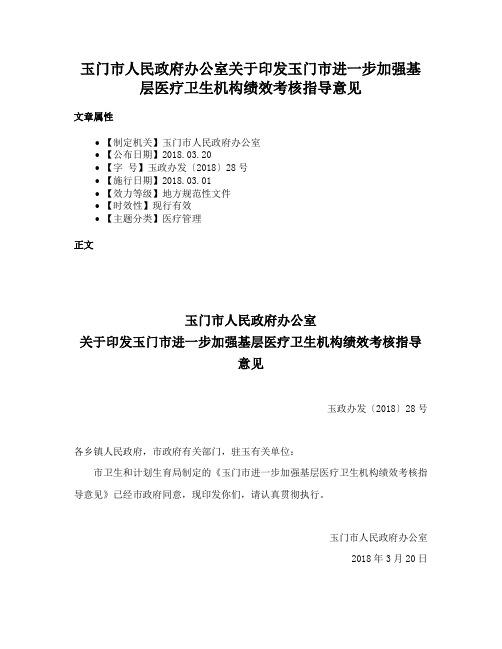 玉门市人民政府办公室关于印发玉门市进一步加强基层医疗卫生机构绩效考核指导意见