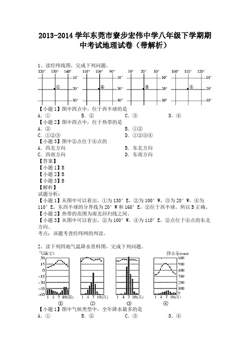 广东东莞市寮步宏伟中学2013-2014学年八年级下学期期中考试地理试卷(纯word解析版)粤教版