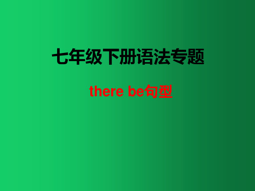 2020年仁爱版七年级下册语法专题there be 句型(ppt24张)