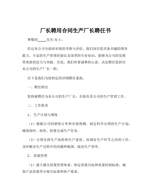 厂长聘用合同生产厂长聘任书