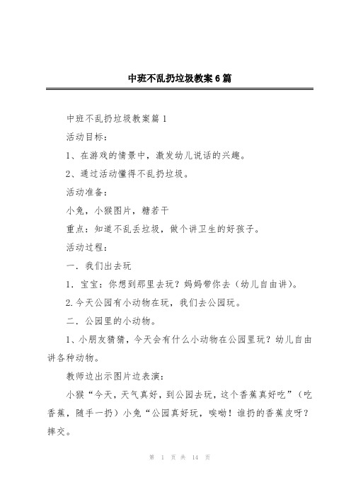 中班不乱扔垃圾教案6篇