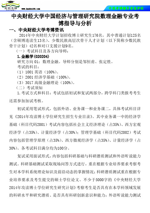 中央财经大学中国经济与管理研究院数理金融专业考博真题-参考书-分数线-复习方法-育明考博