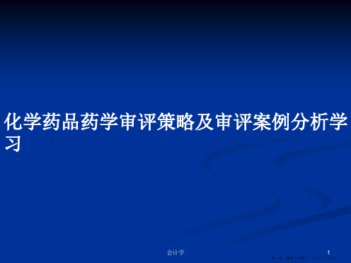 化学药品药学审评策略及审评案例分析学习学习教案