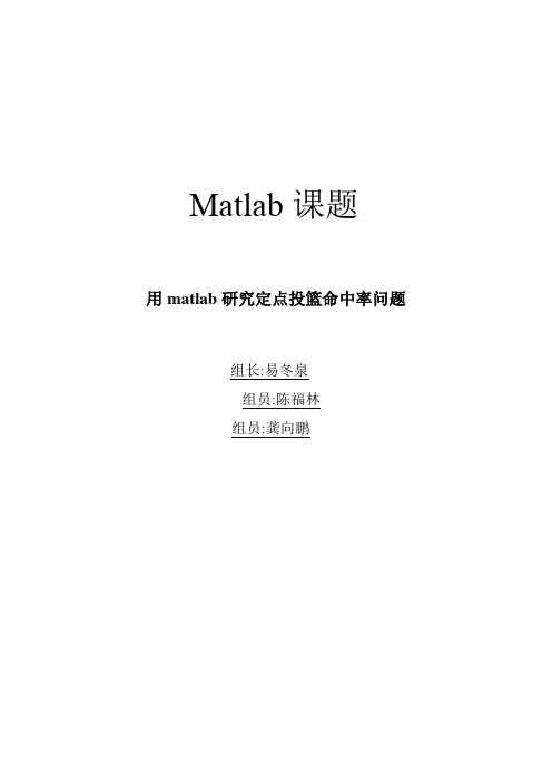 用matlab研究定点投篮命中率问题