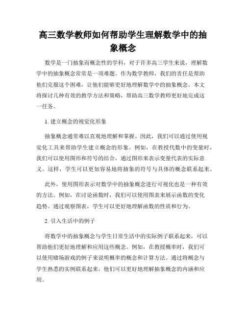 高三数学教师如何帮助学生理解数学中的抽象概念