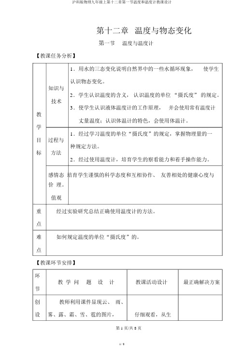 沪科版物理九年级上第十二章第一节温度和温度计教案