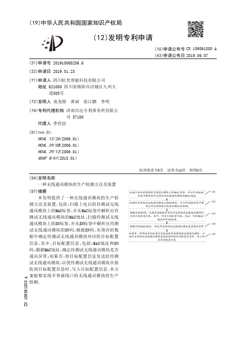 【CN109861880A】一种无线通讯模块的生产检测方法及装置【专利】