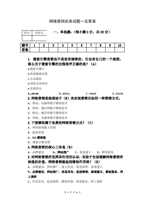 网络营销实务试题一及答案