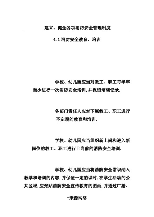 建立、健全各项消防安全管理制度