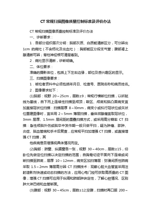 CT常规扫描图像质量控制标准及评价办法