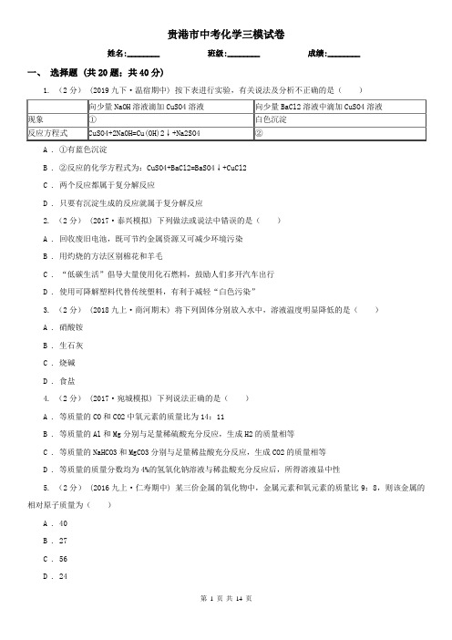 贵港市中考化学三模试卷