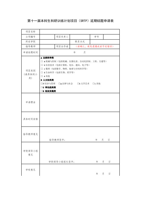 第十一届本科生科研训练计划项目(SRTP)延期结题申请表