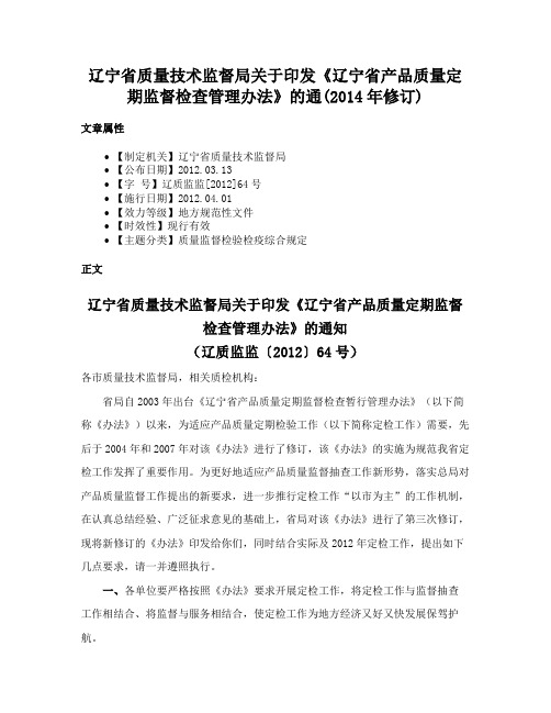 辽宁省质量技术监督局关于印发《辽宁省产品质量定期监督检查管理办法》的通(2014年修订)