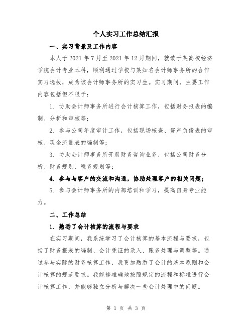 个人实习工作总结汇报