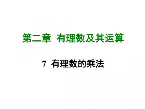 新北师大版七年级数学上册课件第二章7  有理数的乘法 (共31张PPT)