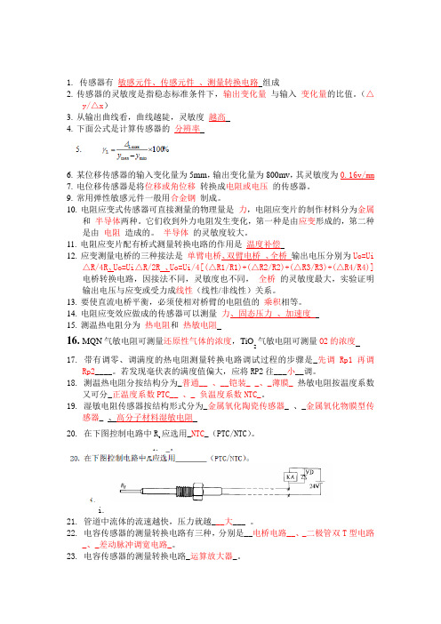 传感器技术填空题--附上答案