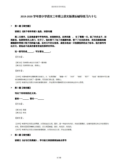 2019-2020学年度小学语文三年级上语文版课后辅导练习六十七