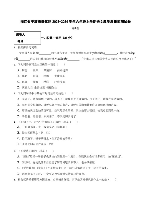 浙江省宁波市奉化区2023-2024学年六年级上学期语文教学质量监测试卷 附答案