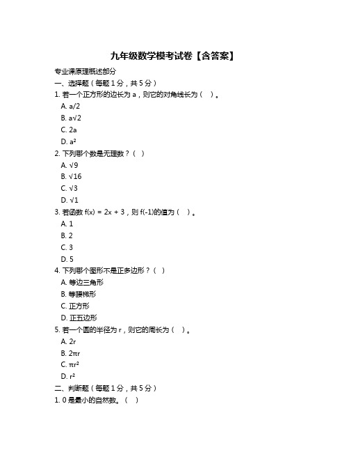 九年级数学模考试卷【含答案】