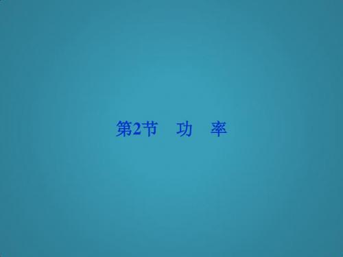 高中物理教科版必修二课件第4章第2节《功率》