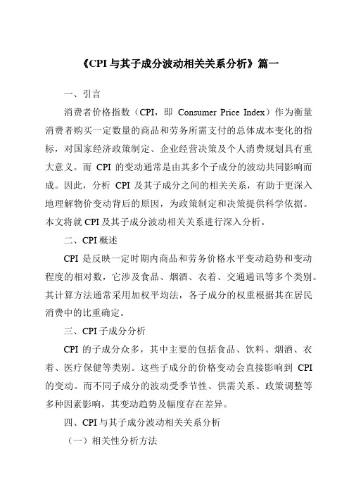 《CPI与其子成分波动相关关系分析》范文