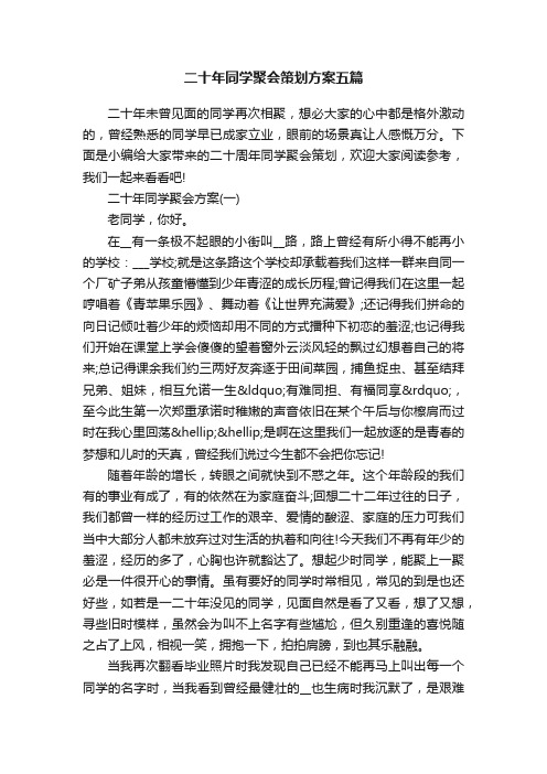 二十年同学聚会策划方案五篇