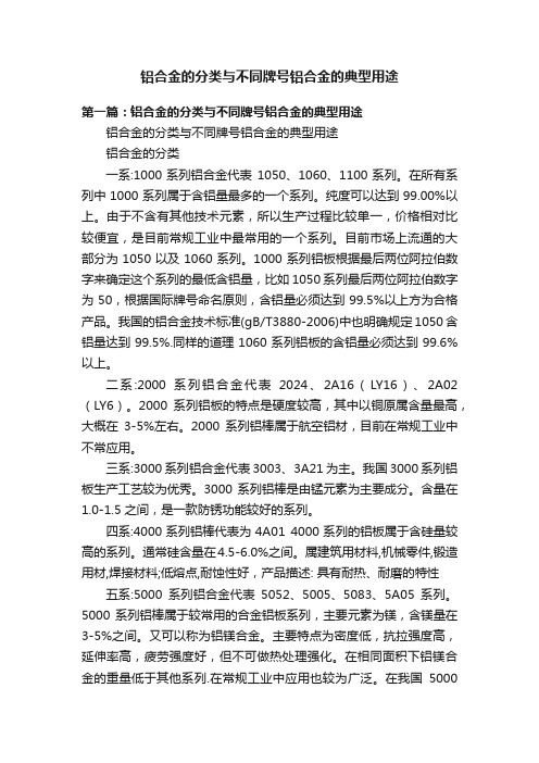 铝合金的分类与不同牌号铝合金的典型用途