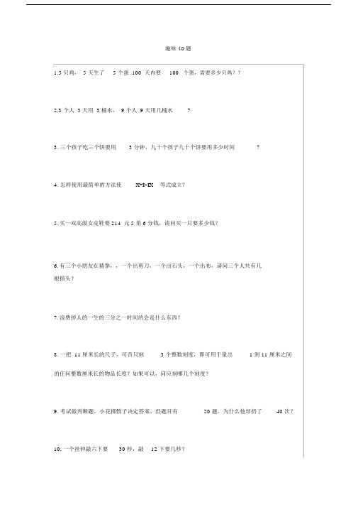 小学奥数趣味40题.docx