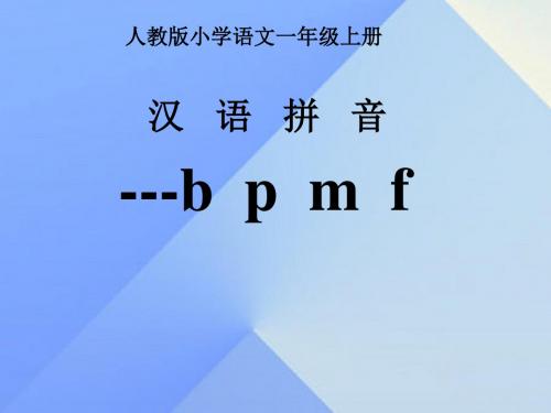 2016最新修订版人教版一年级语文上册 汉语拼音3 b p m f课件4