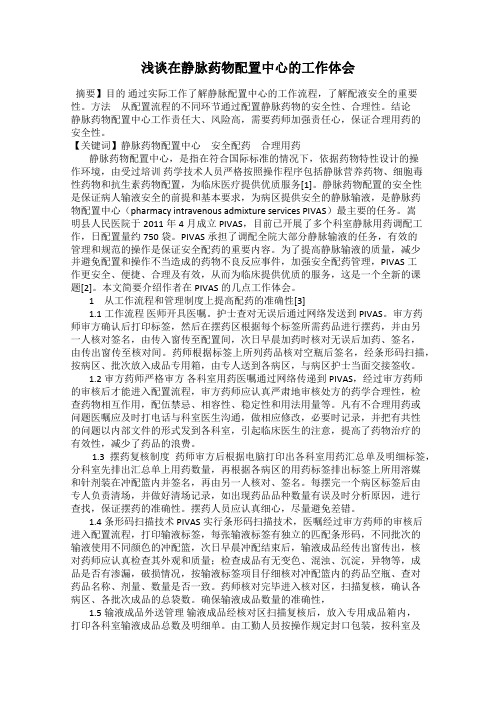 浅谈在静脉药物配置中心的工作体会