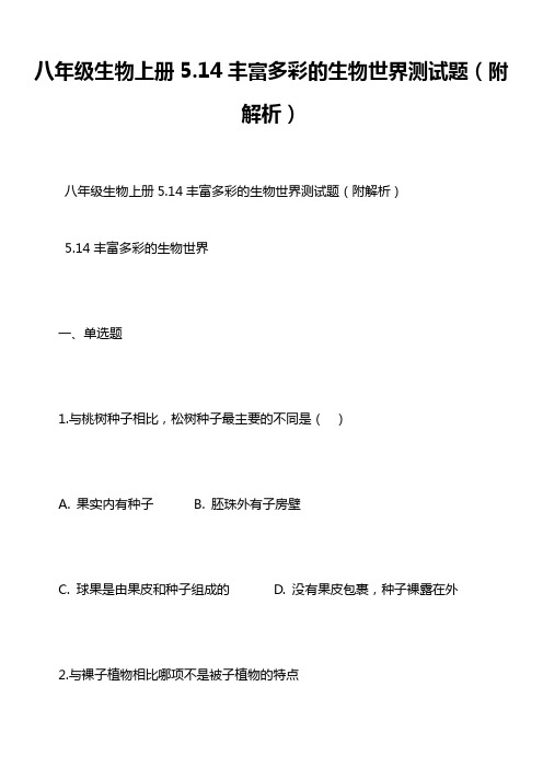 八年级生物上册5.14丰富多彩的生物世界测试题(附解析)