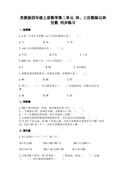 苏教版四年级上册数学第二单元 两、三位数除以两位数 同步练习