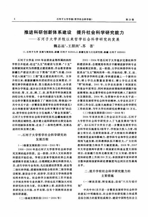 推进科研创新体系建设 提升社会科学研究能力——石河子大学并校以来哲学社会科学研究的发展