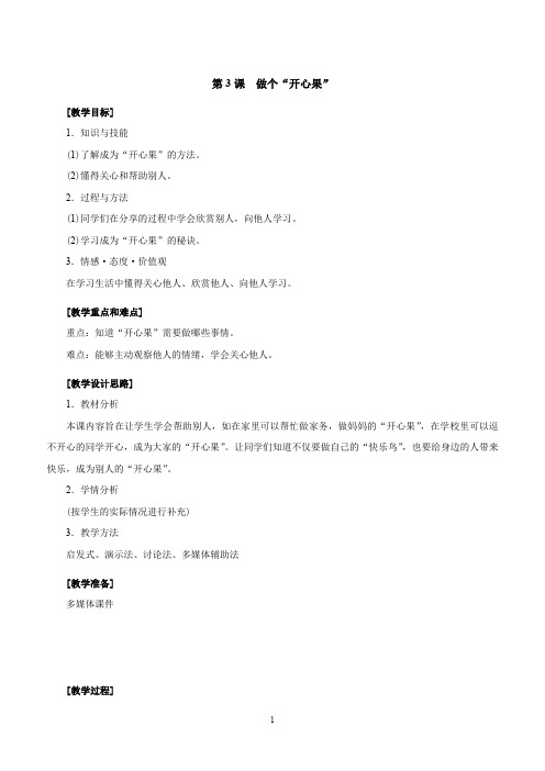 3  做个“开心果”--优质课公开课教学设计精品(部编)