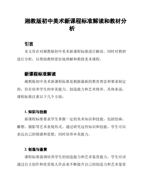 湘教版初中美术新课程标准解读和教材分析