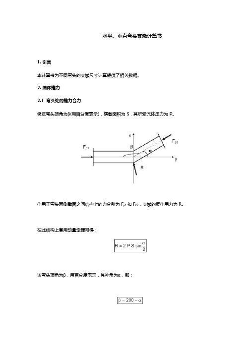 水平垂直弯头支墩计算书解析