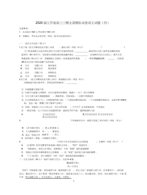 江苏省2020届高三三模全真模拟语文试卷四含答案